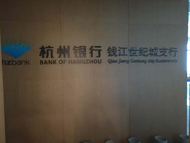 杭州銀行錢江世紀(jì)支行