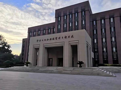 中央文化和旅游管理干部學院