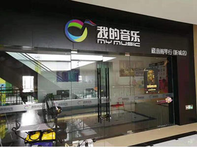上海市浦東新區我的音樂琴行