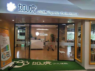 北京如虎少兒體能館