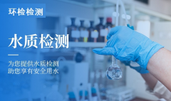 水質(zhì)檢測中心怎么選？