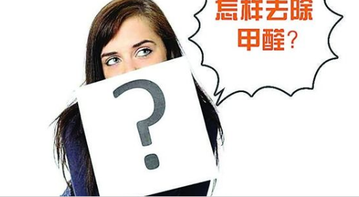 室內(nèi)甲醛潛伏期長達15年之久，教你幾招輕松去除甲醛的方法！