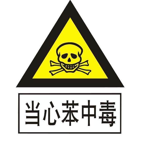 一類致癌物：苯，吸入的同時(shí)也在儲(chǔ)存它！