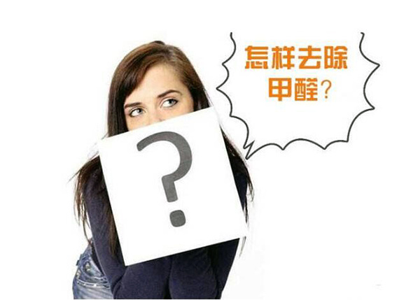 新房除甲醛多少錢一平米